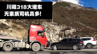 最近318自驾特别火，想起来当年自驾游大堵车！