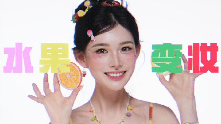 Fruit, transform your makeup! Let's create a makeup look using my favorite fruits～