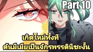 (พากย์มังงะ) เกิดใหม่ทั้งทีดันมีเมียเป็นจักรพรรดินีซะงั้น part10