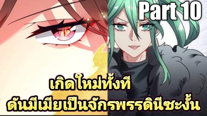 (พากย์มังงะ) เกิดใหม่ทั้งทีดันมีเมียเป็นจักรพรรดินีซะงั้น part10
