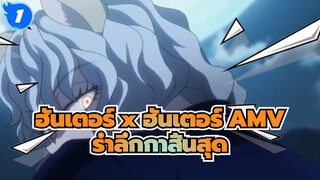 [ฮันเตอร์ x ฮันเตอร์AMV] รำลึกกาสิ้นสุดประจำปี 2564_1