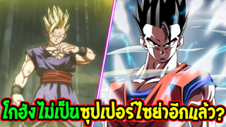 ดราก้อนบอล - สาเหตุโกฮังไม่เป็นซุปเปอร์ไซย่าอีกแล้ว !? - OverReview