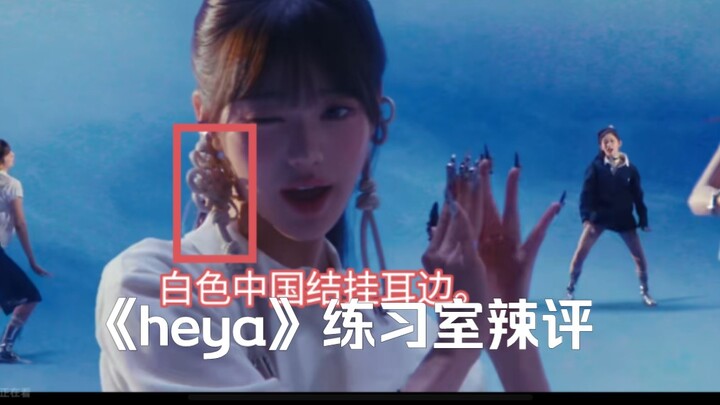 ขโมยแบบชัดๆ ยังไม่ยอมรับเหรอ? มาดูความสามารถในห้องซ้อมของ IVE ［วิเคราะห์ห้องซ้อมไร้เสียง］