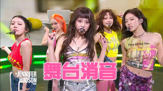 【消音】这才是真闯美？表现全靠同行衬托？LE SSERAFIM-SPAGHETTI | 251028 The Jennifer Hudson 舞台消音