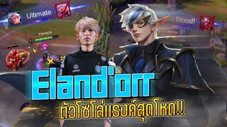 ROV : สอนเล่น Elandor Heroใช้ปั้มดาวที่ดีที่สุด ตัวเมนที่ผมไม่ค่อยหยิบมาใช้