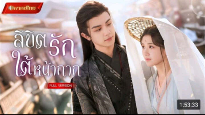 ลิขิตรักใต้หน้ากาก