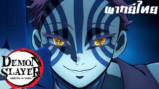 Kimetsu no Yaiba Mugen Ressha Hen คำชวนของอาคาสะ 1/2 พากย์ไทย
