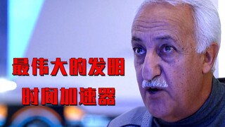 人类发明出时间加速器，几秒钟就能实现上百年变化，简直太厉害了