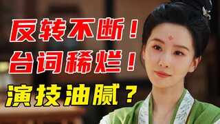 一姐？演贝！制作和立意都不错！男女主拖后腿！对打也逃不开扑《掌心》