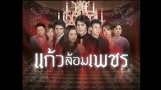 บางส่วน ละคร เรื่อง แก้วล้อมเพชร (2551-2552) (รีรัน) (ตอนแรก) part 1 จาก ช่อง one 31