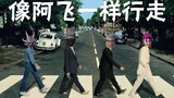 [Cuộc sống đầy cảm hứng của nô lệ JOJOx Ah Fei] Bài hát quảng cáo của đội Ah Fei "Walk Like Ah Fei" 