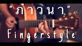 ภาวนา - Meyou Fingerstyle Guitar Cover by Toeyguitaree (tab)