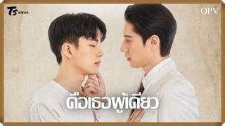 คือเธอผู้เดียว - ไบร์ทนนกุล | หอมกลิ่นความรัก