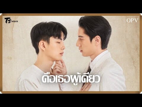 คือเธอผู้เดียว - ไบร์ทนนกุล | หอมกลิ่นความรัก