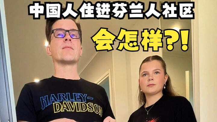 当你在"社恐之国"芬兰搬进了一个芬兰人社区......