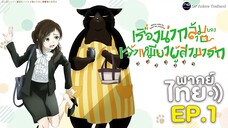 เรื่องน่ากลุ้มของเจ้าเหมียวผู้สามารถ [พากย์ไทย] EP.1