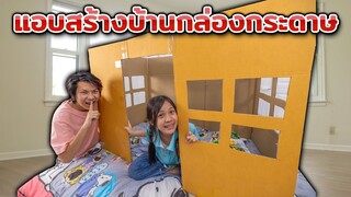 แอบสร้างบ้านกล่องกระดาษในห้องนอน ละครสุดป่วน