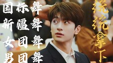 林一:“没有爷不会跳的舞”!这两条长腿没白长!