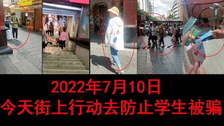 2022年7月10日街上去行动防止学生被骗