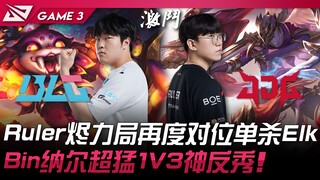 BLG ปะทะ JDG Ruler จัดหนักอีกครั้ง เอาชนะ Elk เพียงคนเดียว! Bin โชว์พลังสุดโหด กลับมาพลิกสถานการณ์ 1