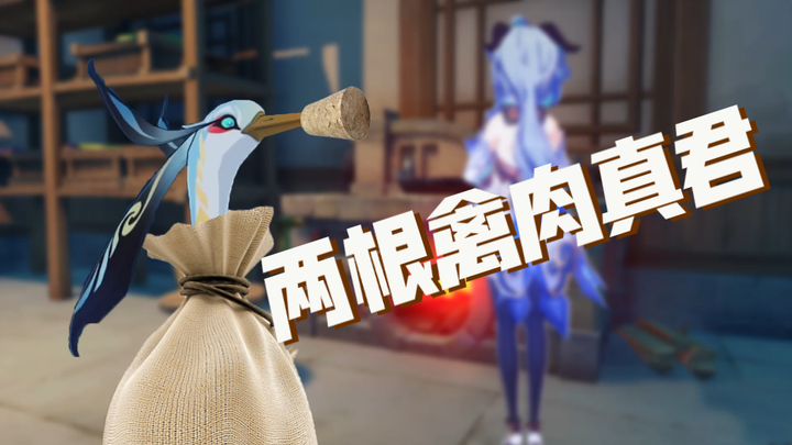 [Genshin Impact] Ganyu: The water is already gurgling, Master Zhenjun, you go wash first.