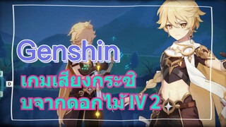 เกมเสียงกระซิบจากดอกไม้ IV 2