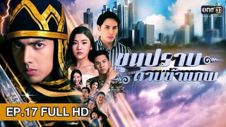 ขุนปราบดาบข้ามภพ | EP.17 (FULL HD) | 8 ม.ค. 62 | one31