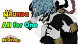 My Villain Academia - ผู้สืบทอด All for One
