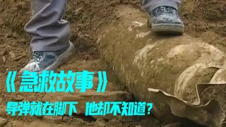 急救故事 工地挖出导弹，师傅脚都踩上了却不知道·后果好严重！
