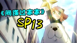 间谍动画第13集的亮眼原创和改编都有哪些？四分钟带你了解！【间谍过家家SP13】