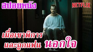 Ep.51 สปอยหนัง Netflix เมื่อเขากลายเป็นคนพิการ แฟนสาวจึงนอกใจ เขาจึงกลับมาล้างแค้น (The Paramedic)