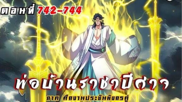 [รวมตอนพากย์มังงะ] พ่อบ้านราชาปีศาจ ซีซั่น6 ศึกงานประชันมังกรคู่ตอนที่ 742-744