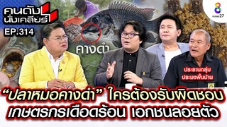 [UNCUT] "ปลาหมอคางดำ" ใครต้องรับผิดชอบ เกษตรกรเดือดร้อนหนัก I คนดังนั่งเคลียร์ l 25 ก.ค.67