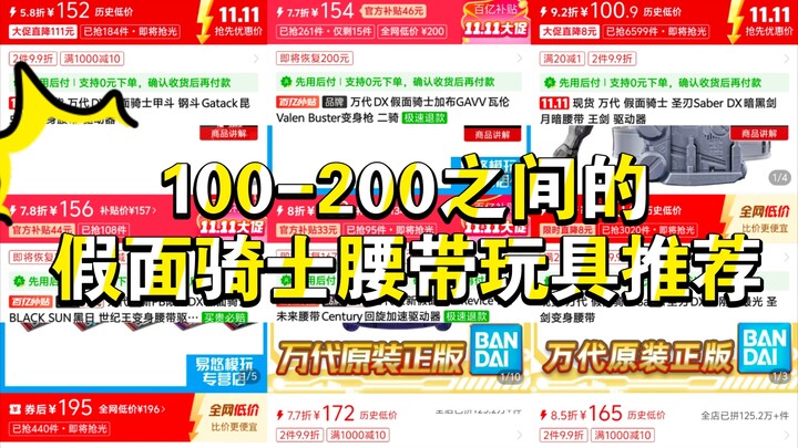 （新手向）11款100-200之间的假面骑士玩具推荐