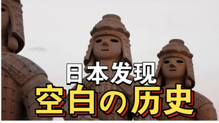 Japanese scholars exclaimed that there is actually a "blank history." One Piece said, "Yes, I did it