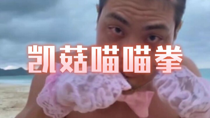 【凯哥换脸】凯菇喵喵拳 说实话太低俗了 但是猜你爱看