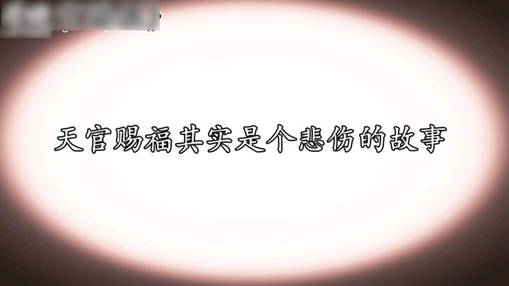 Heaven Official's Blessing