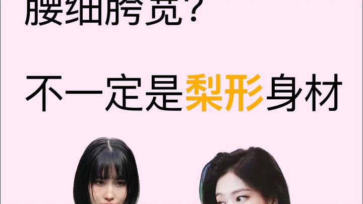 Những cô gái có vóc dáng kiểu này tuyệt đối đừng tự coi mình là dáng quả lê 🍐