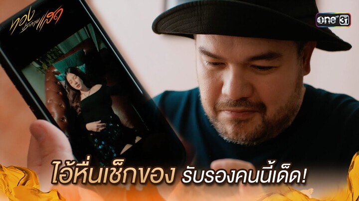 ไอ้หื่นเช็กของ รับรองคนนี้เด็ด! | Highlight ทองประกายแสด Ep.14 | 26 ก.ย. 67 | one31