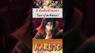 นารูโตะ:5อันดับตัวละครที่ชอบมากที่สุด #shorts #roblox #fypシ #fyp #naruto #tiktok #subscribe