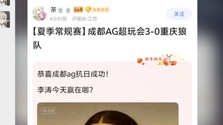 تعليقات ك بار شارب: AG Super Play Club 3-0 Chongqing Wolves، من يبذل قصارى جهده ومن يرتكب الجريمة؟