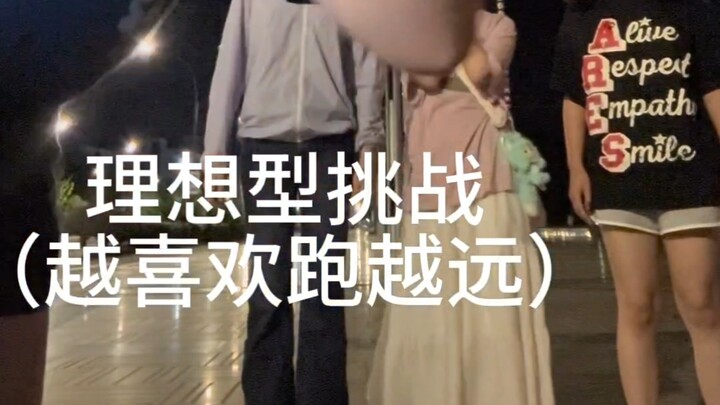 理想型大挑战!（越喜欢跑越远）