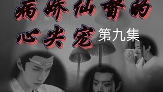 ABO//忘羡【病娇仙督的心尖宠】病娇霸道仙督湛✘痴傻貌美坤泽羡【第九集】