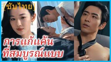 เจียหยวน น้องสาว | การแก้แค้นที่สมบูรณ์แบบ | แผนซ้อนรัก (ซับไทย)