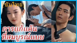 เจียหยวน น้องสาว | การแก้แค้นที่สมบูรณ์แบบ | แผนซ้อนรัก (ซับไทย)