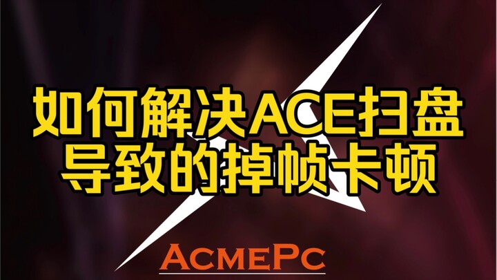 วิธีจำกัดปัญหาเฟรมเรตตก กระตุก และแอปค้างที่เกิดจากการสแกนจับโกงของ “โรงงานห่าน” เพื่อเพิ่มประสิทธิภ