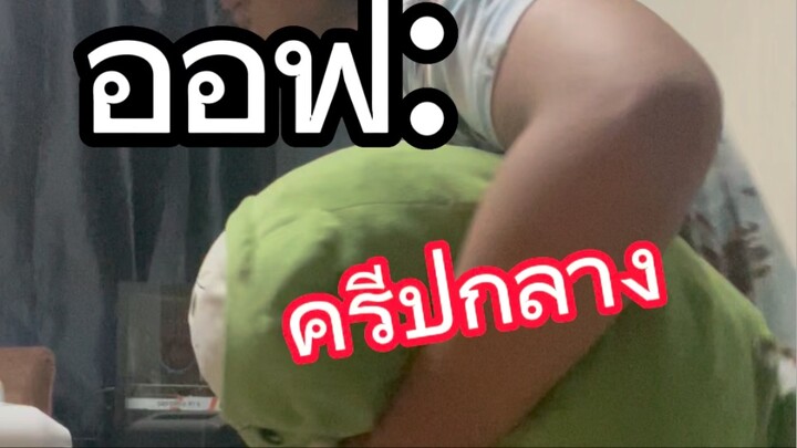 ป่าออฟและครีปเลนกลางที่หายไป