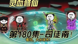 【灵血修仙】第180集  人生得意须尽欢！