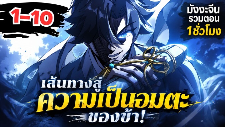 ตอนที่ 1-10 | พากย์มังงะจีน! เส้นทางสู่ความเป็นอมตะของข้า!