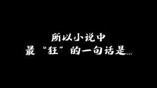 所以小说中最“狂”的一句话是...